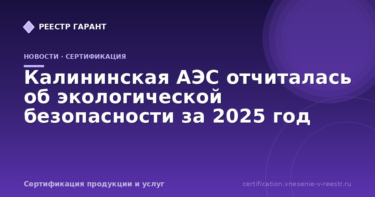 Калининская АЭС отчиталась об экологической безопасности за 2025 год