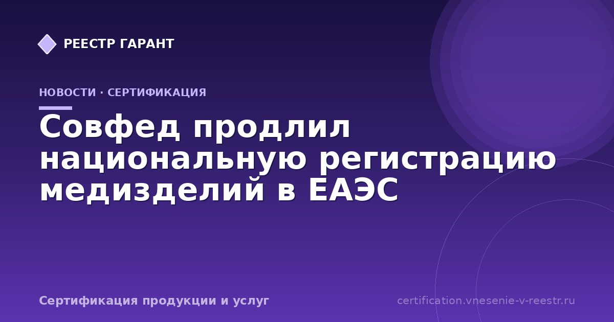 Совфед продлил национальную регистрацию медизделий в ЕАЭС