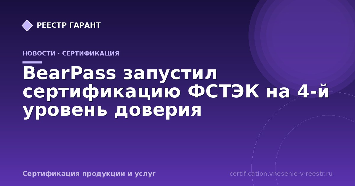BearPass запустил сертификацию ФСТЭК на 4-й уровень доверия
