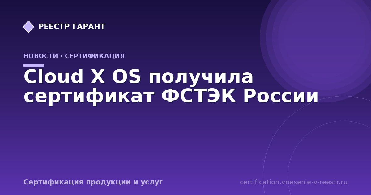 Cloud X OS получила сертификат ФСТЭК России