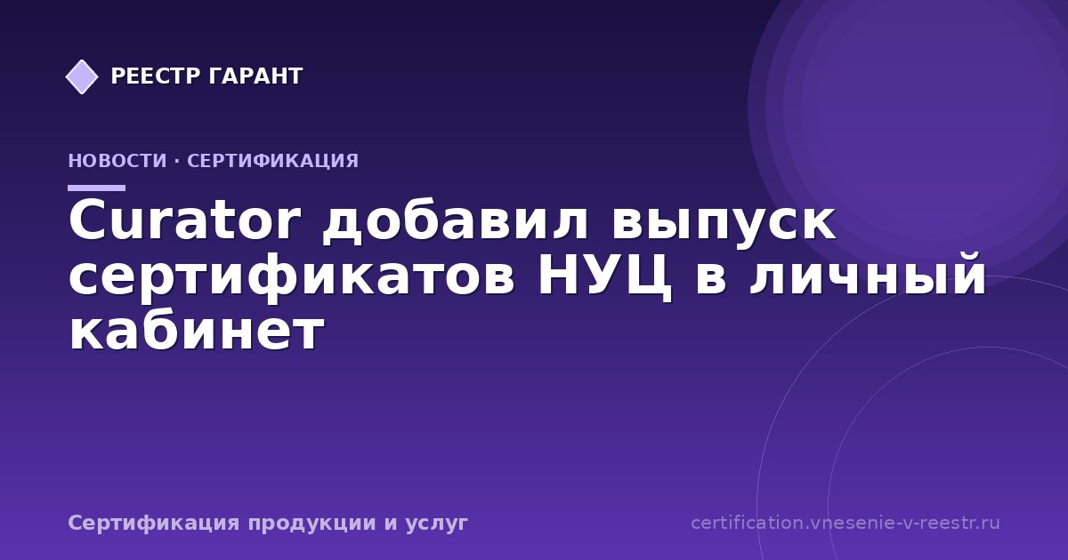 Curator добавил выпуск сертификатов НУЦ в личный кабинет