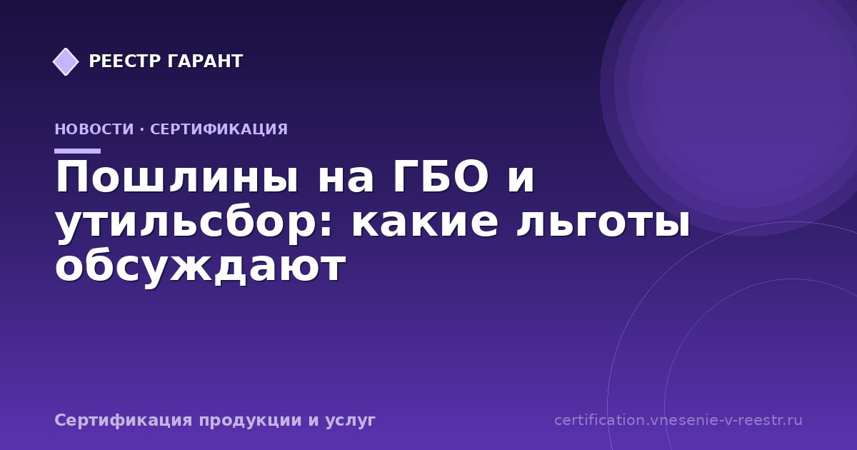 Пошлины на ГБО и утильсбор: какие льготы обсуждают