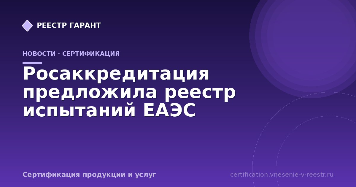 Росаккредитация предложила реестр испытаний ЕАЭС