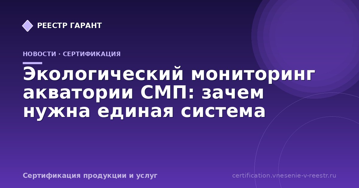 Экологический мониторинг акватории СМП: зачем нужна единая система