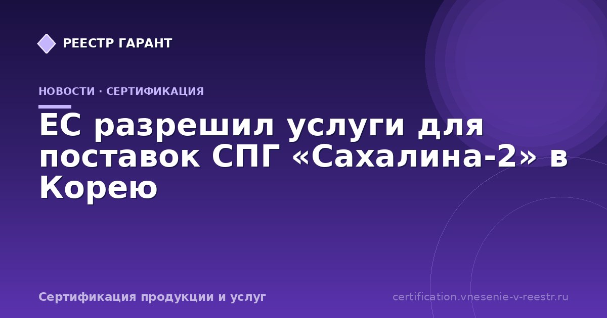 ЕС разрешил услуги для поставок СПГ «Сахалина-2» в Корею