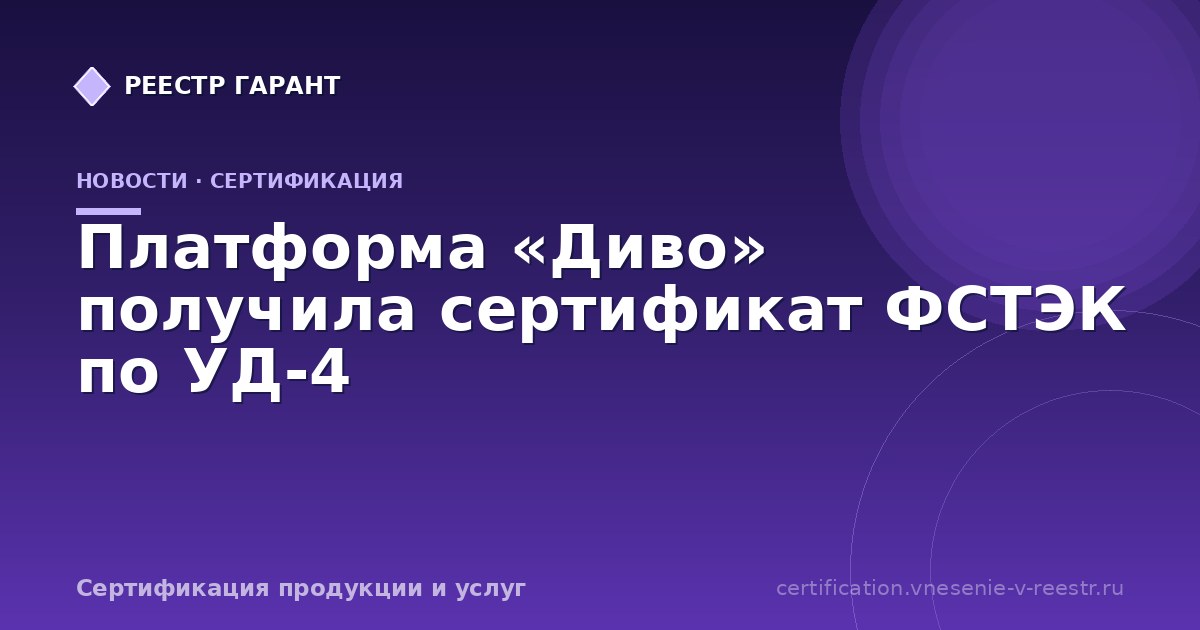Платформа «Диво» получила сертификат ФСТЭК по УД-4