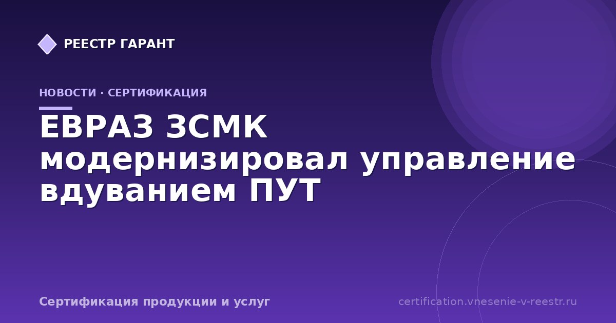 ЕВРАЗ ЗСМК модернизировал управление вдуванием ПУТ