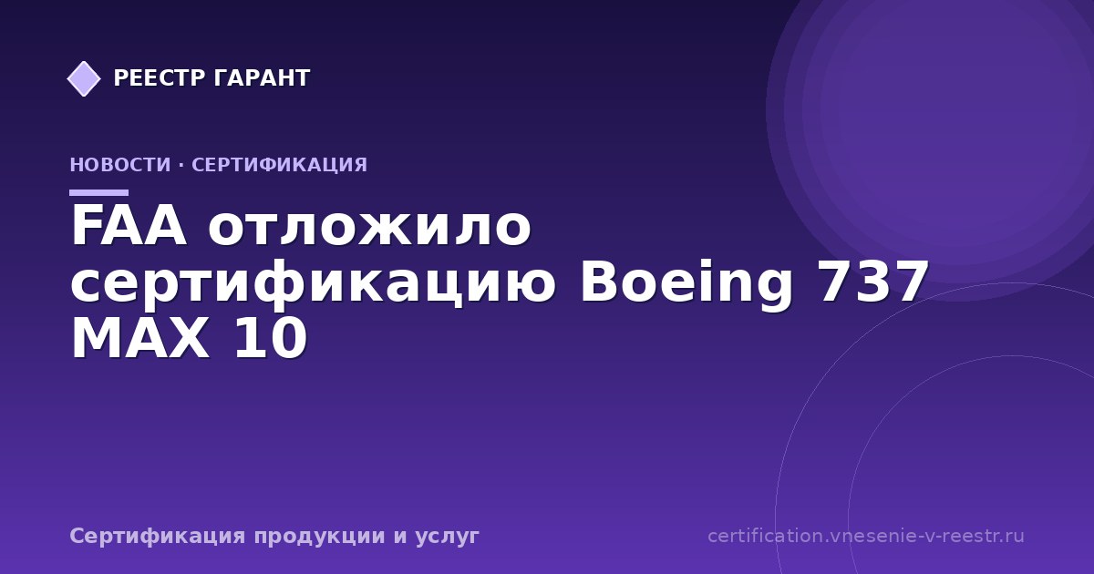 FAA отложило сертификацию Boeing 737 MAX 10