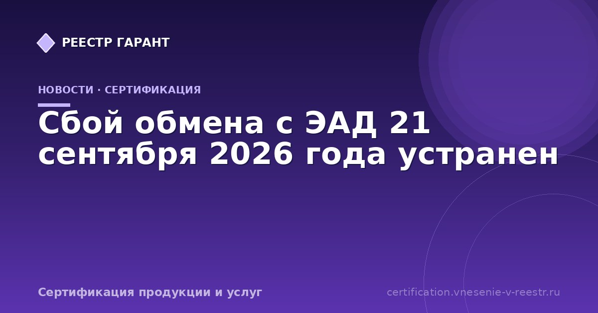 Сбой обмена с ЭАД 21 сентября 2026 года устранен