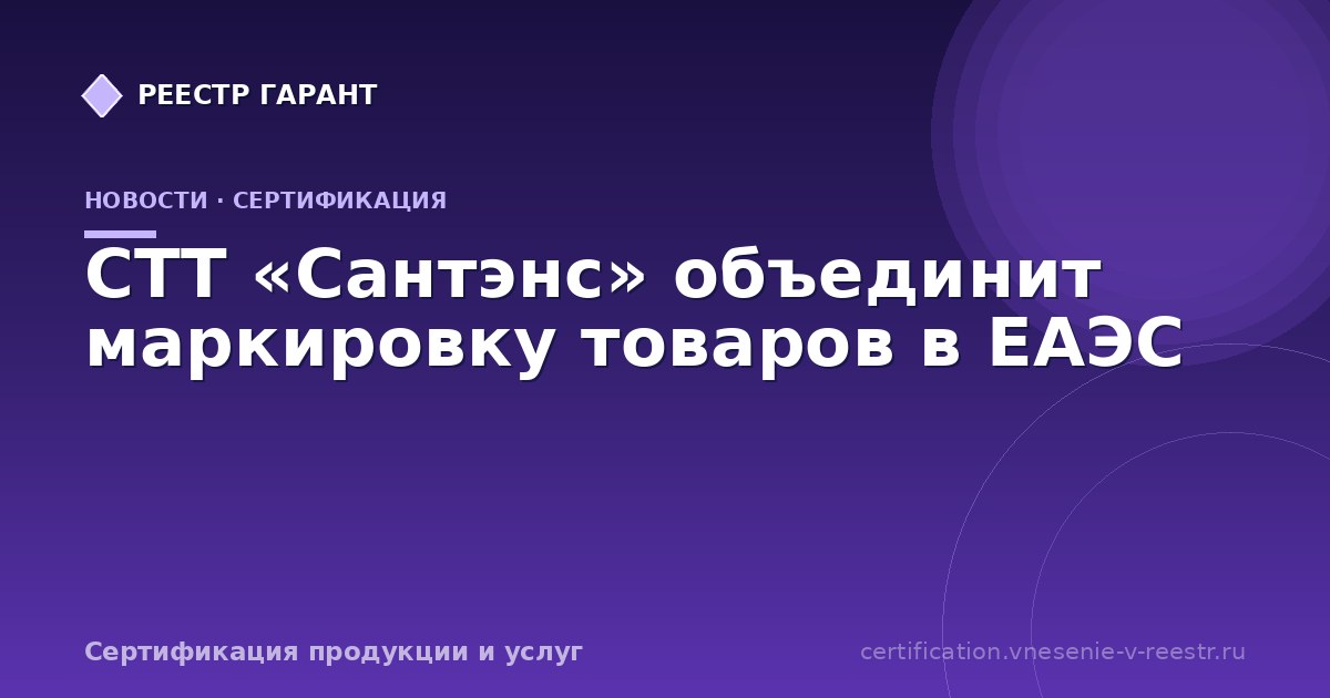 СТТ «Сантэнс» объединит маркировку товаров в ЕАЭС