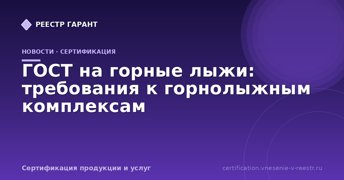 ГОСТ на горные лыжи: требования к горнолыжным комплексам