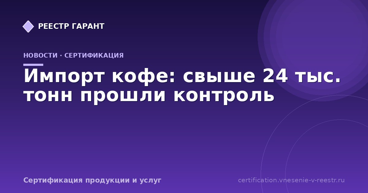 Импорт кофе: свыше 24 тыс. тонн прошли контроль