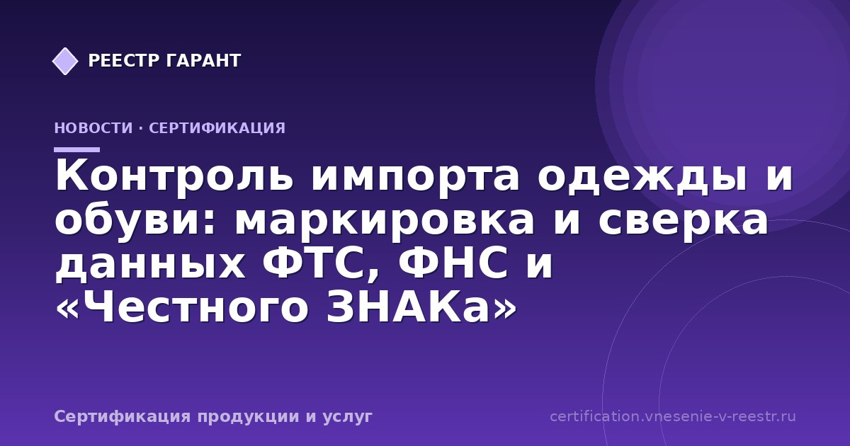 Контроль импорта одежды и обуви: маркировка и сверка данных ФТС, ФНС и «Честного ЗНАКа»