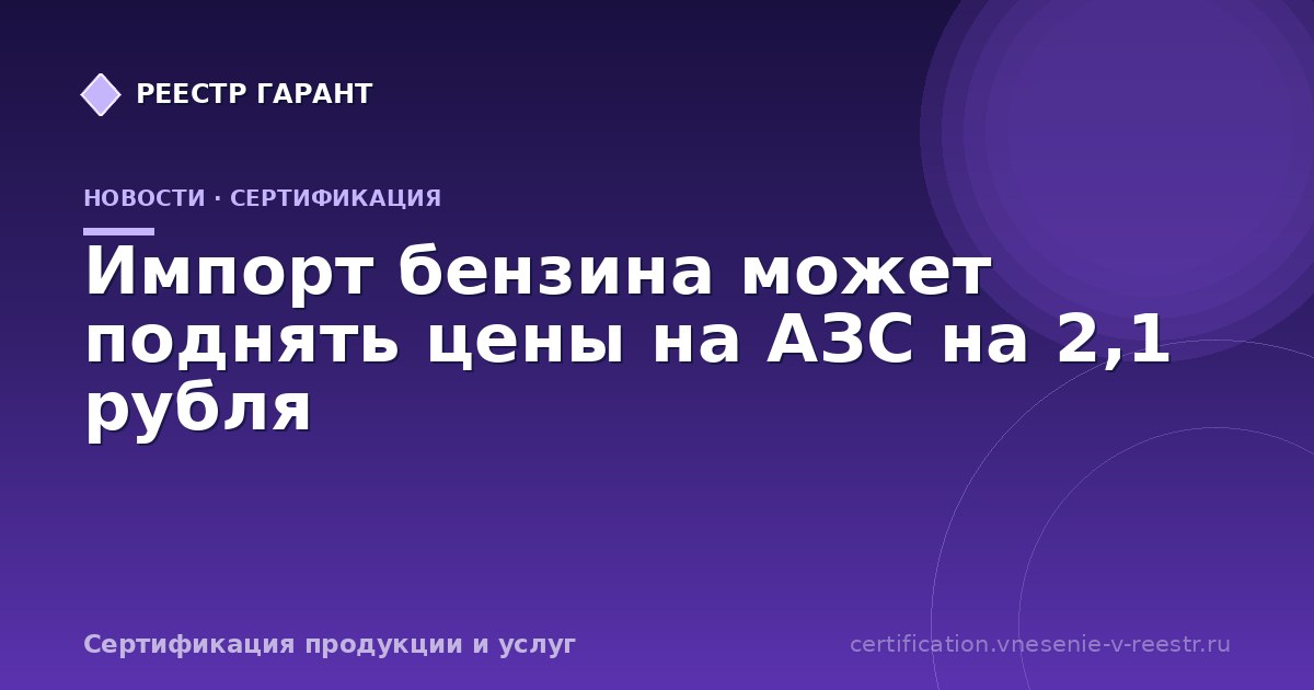 Импорт бензина может поднять цены на АЗС на 2,1 рубля