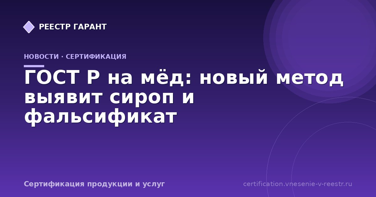 ГОСТ Р на мёд: новый метод выявит сироп и фальсификат