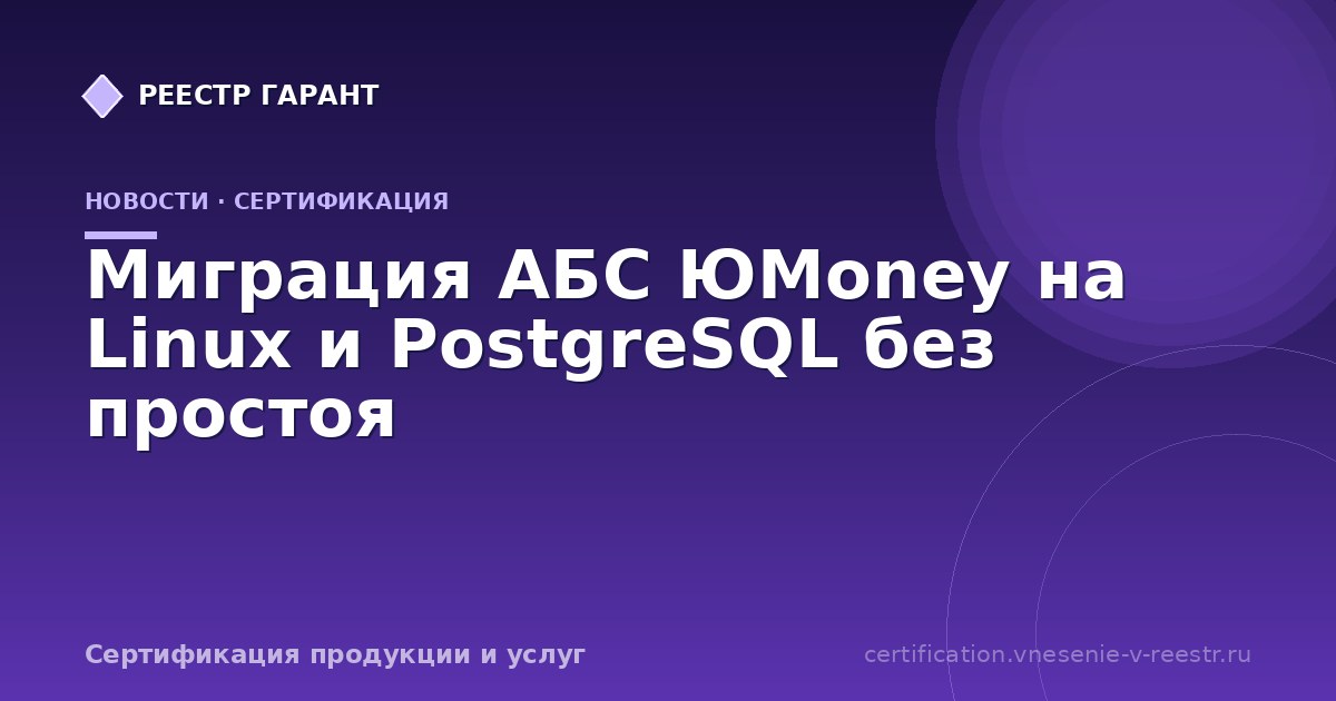 Миграция АБС ЮMoney на Linux и PostgreSQL без простоя