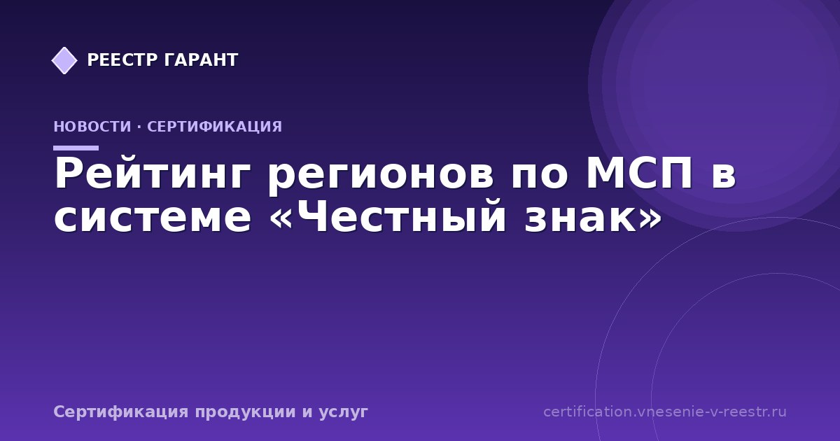 Рейтинг регионов по МСП в системе «Честный знак»