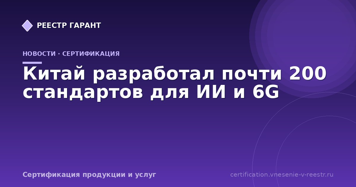 Китай разработал почти 200 стандартов для ИИ и 6G