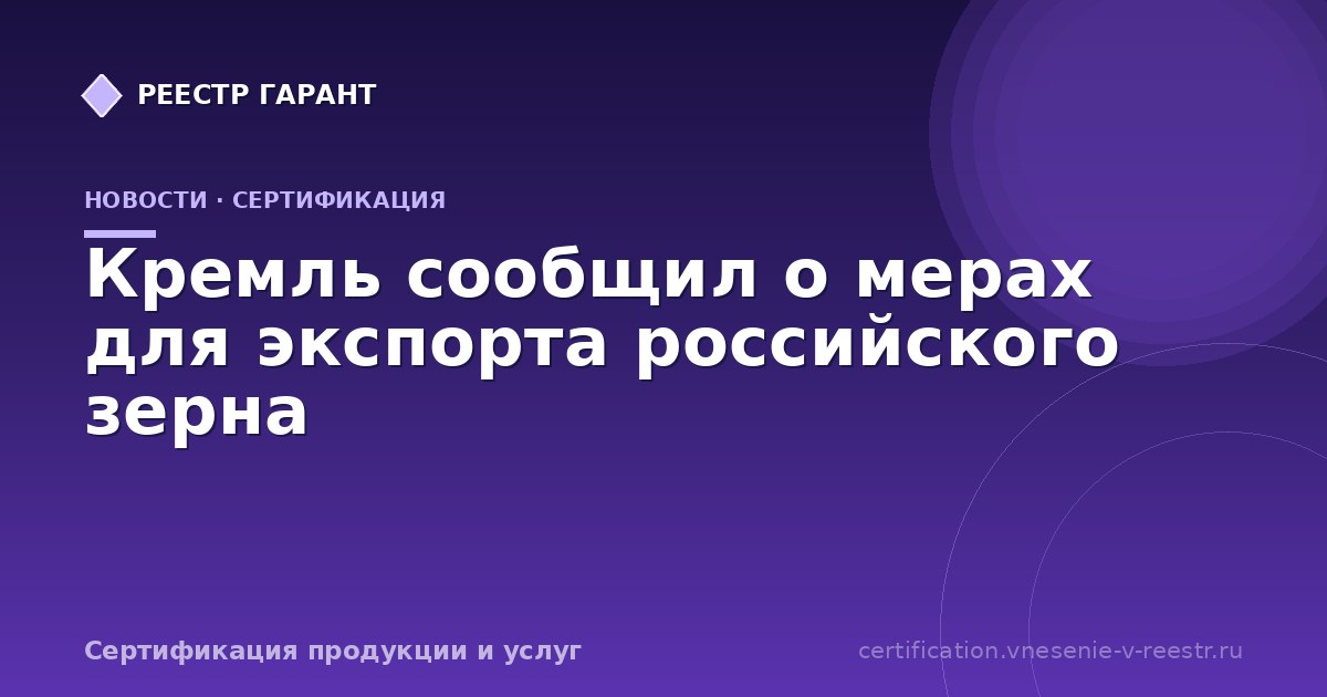 Кремль сообщил о мерах для экспорта российского зерна