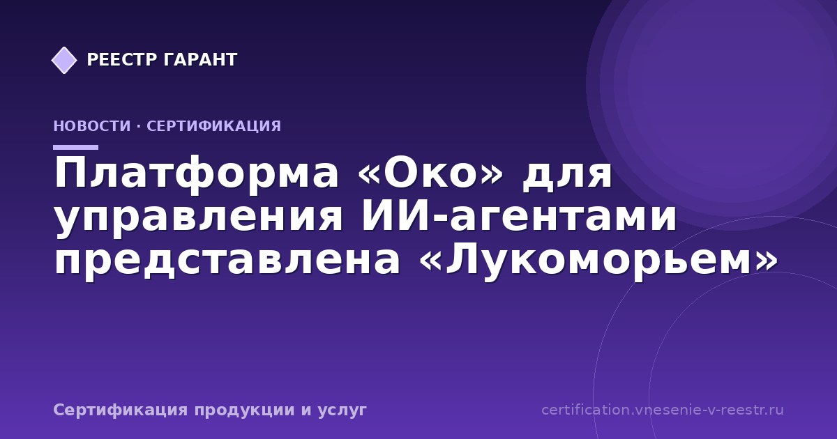 Платформа «Око» для управления ИИ-агентами представлена «Лукоморьем»