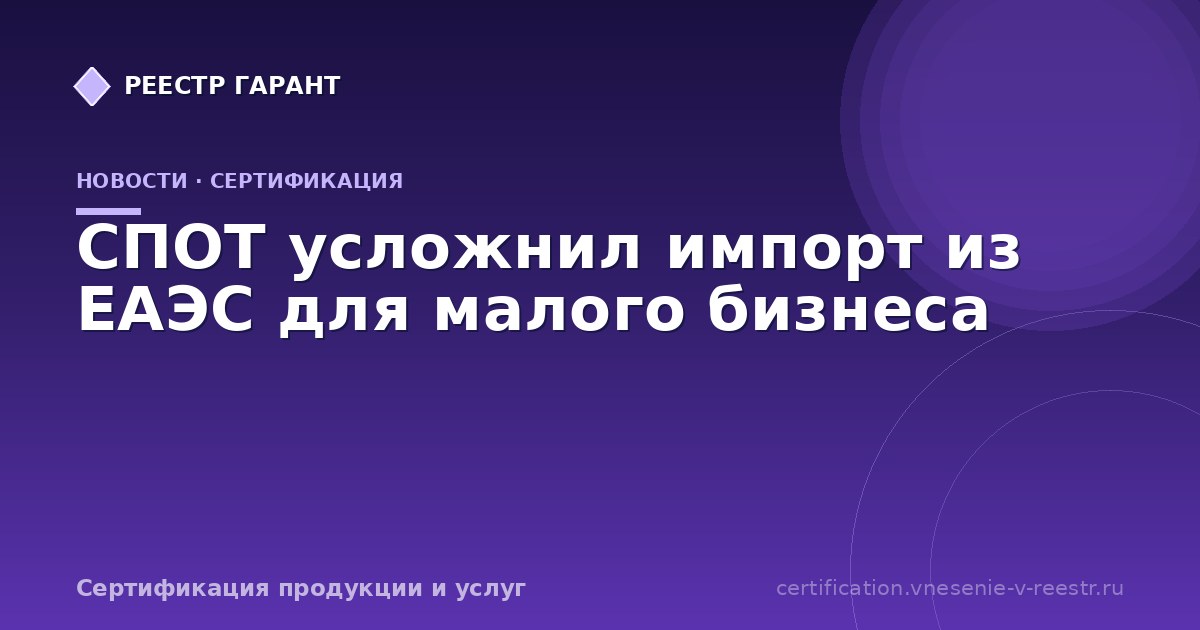 СПОТ усложнил импорт из ЕАЭС для малого бизнеса