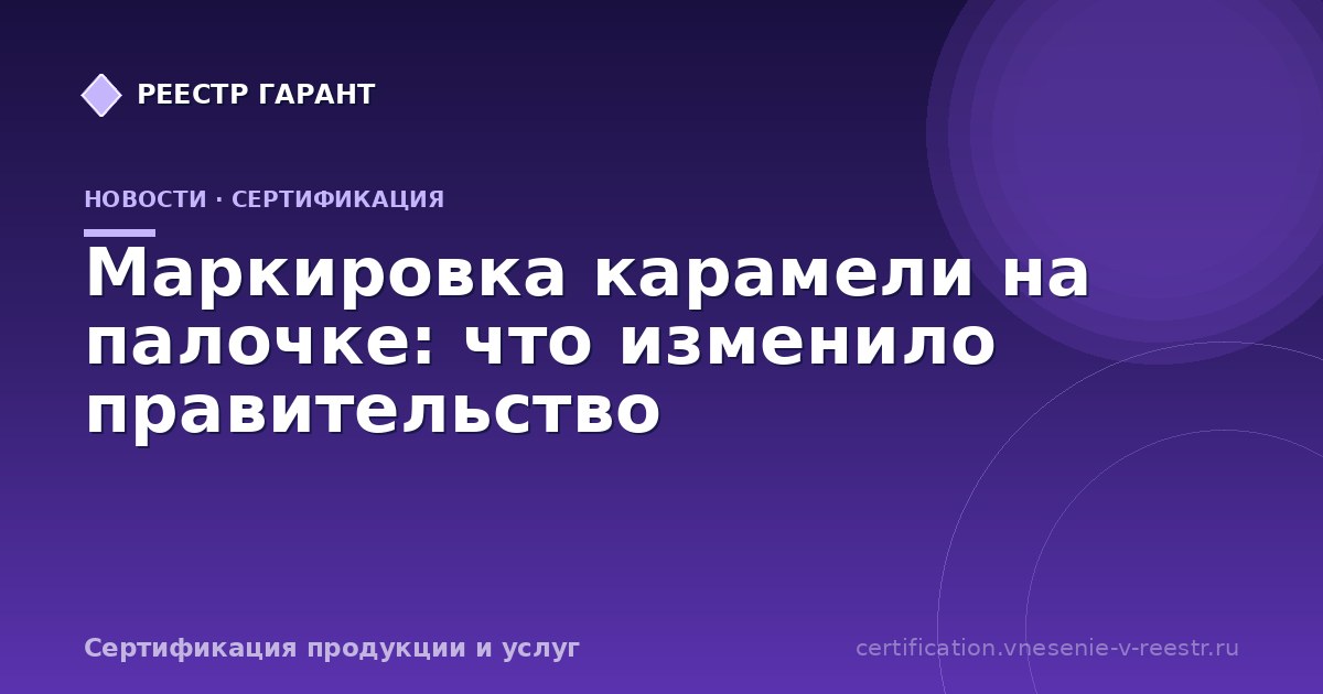 Маркировка карамели на палочке: что изменило правительство