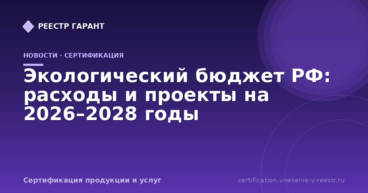 Экологический бюджет РФ: расходы и проекты на 2026–2028 годы