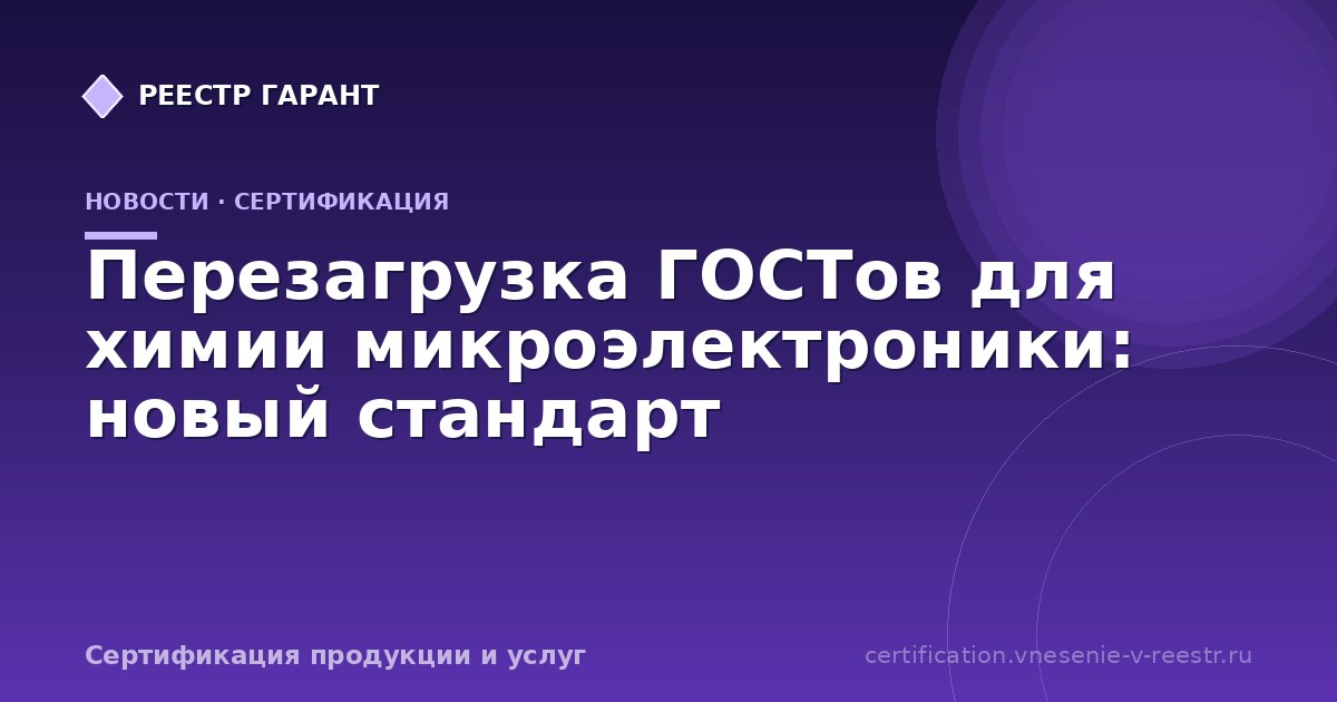 Перезагрузка ГОСТов для химии микроэлектроники: новый стандарт