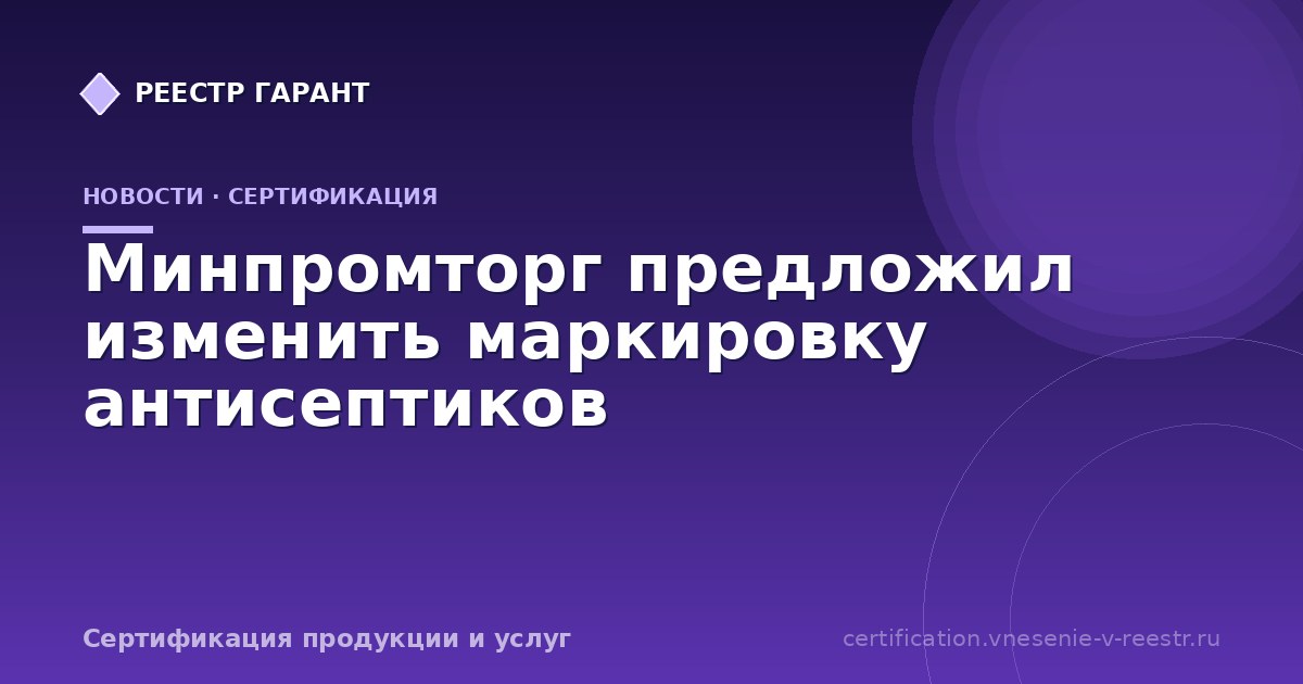 Минпромторг предложил изменить маркировку антисептиков