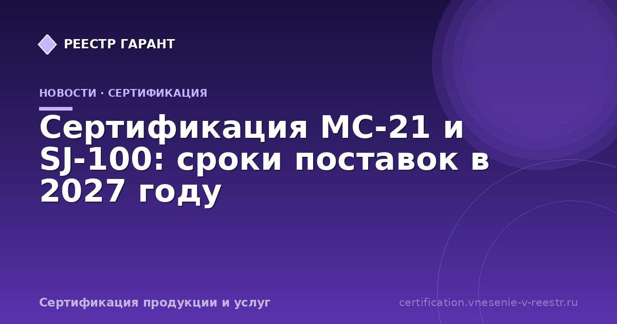 Сертификация МС-21 и SJ-100: сроки поставок в 2027 году