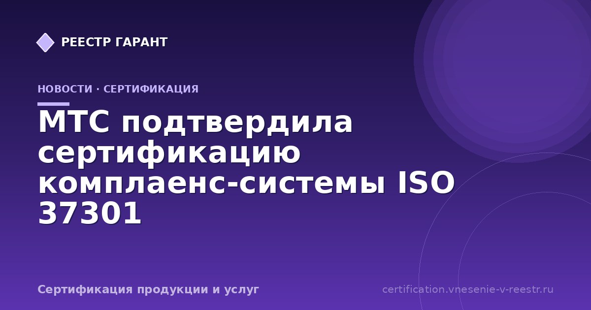 МТС подтвердила сертификацию комплаенс-системы ISO 37301