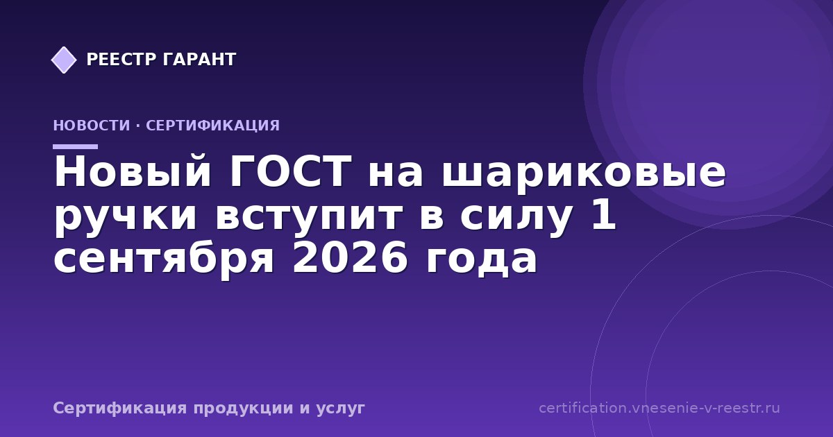 Новый ГОСТ на шариковые ручки вступит в силу 1 сентября 2026 года