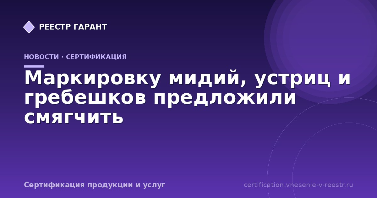 Маркировку мидий, устриц и гребешков предложили смягчить
