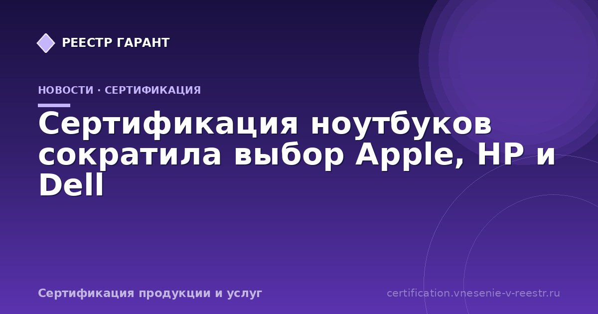 Сертификация ноутбуков сократила выбор Apple, HP и Dell