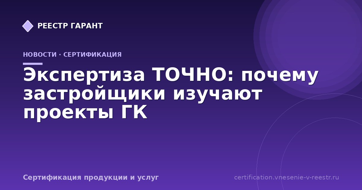 Экспертиза ТОЧНО: почему застройщики изучают проекты ГК