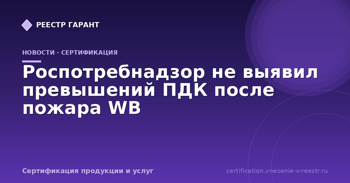 Роспотребнадзор не выявил превышений ПДК после пожара WB