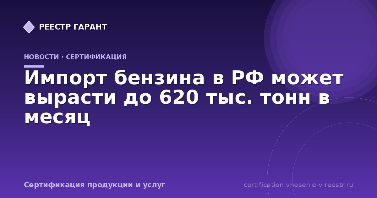 Импорт бензина в РФ может вырасти до 620 тыс. тонн в месяц