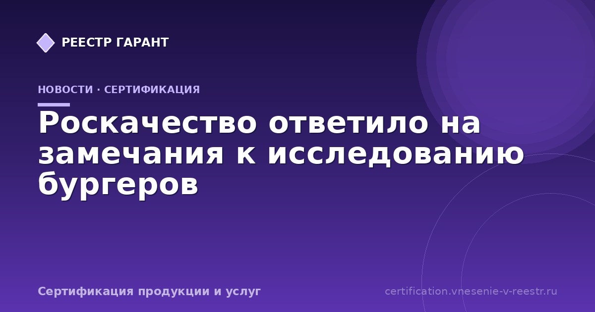 Роскачество ответило на замечания к исследованию бургеров