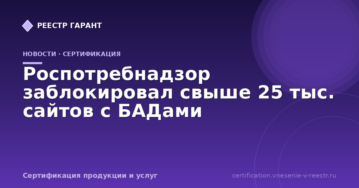 Роспотребнадзор заблокировал свыше 25 тыс. сайтов с БАДами