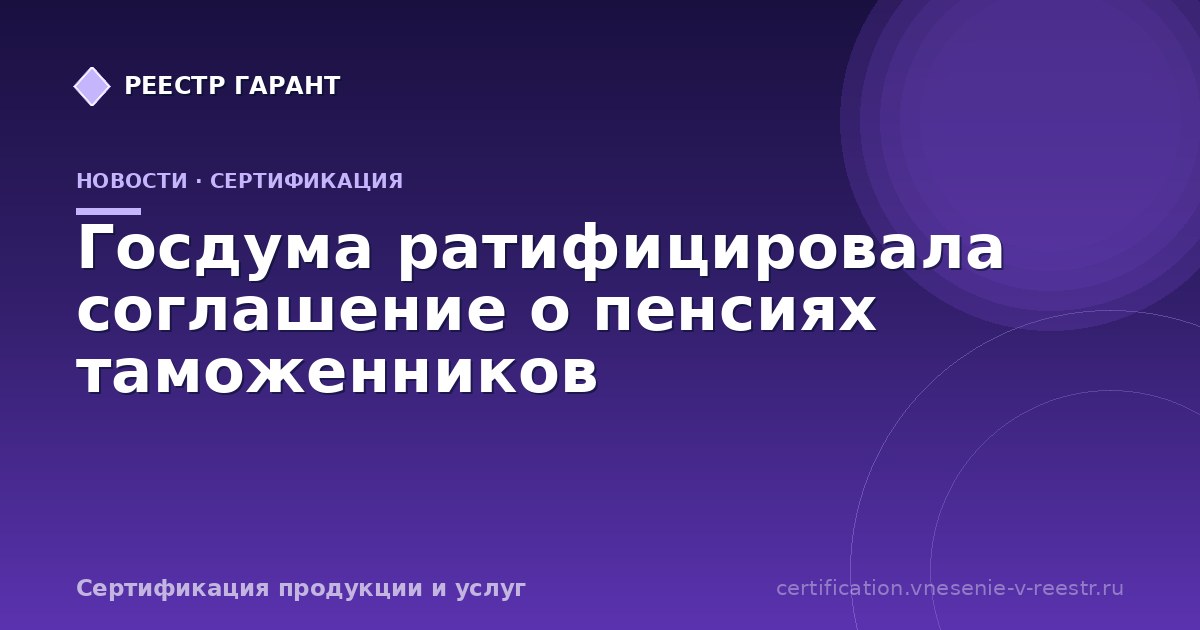 Госдума ратифицировала соглашение о пенсиях таможенников