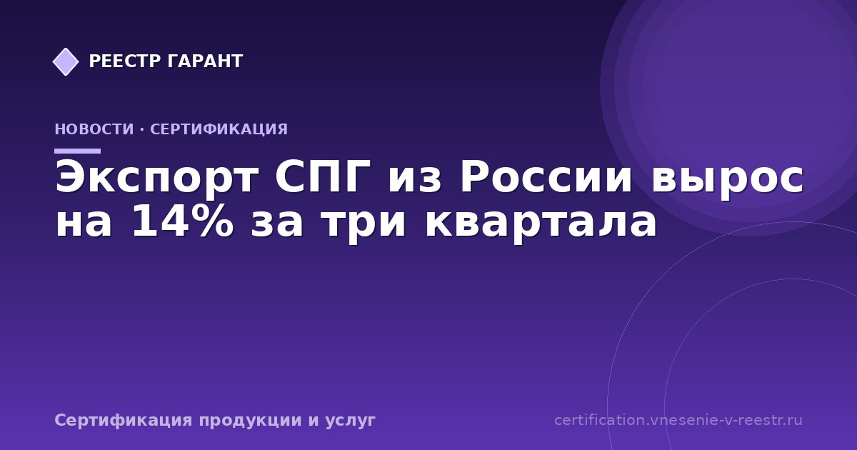 Экспорт СПГ из России вырос на 14% за три квартала
