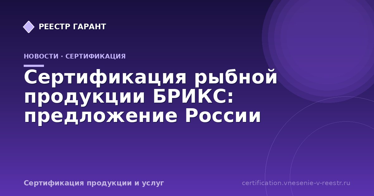 Сертификация рыбной продукции БРИКС: предложение России