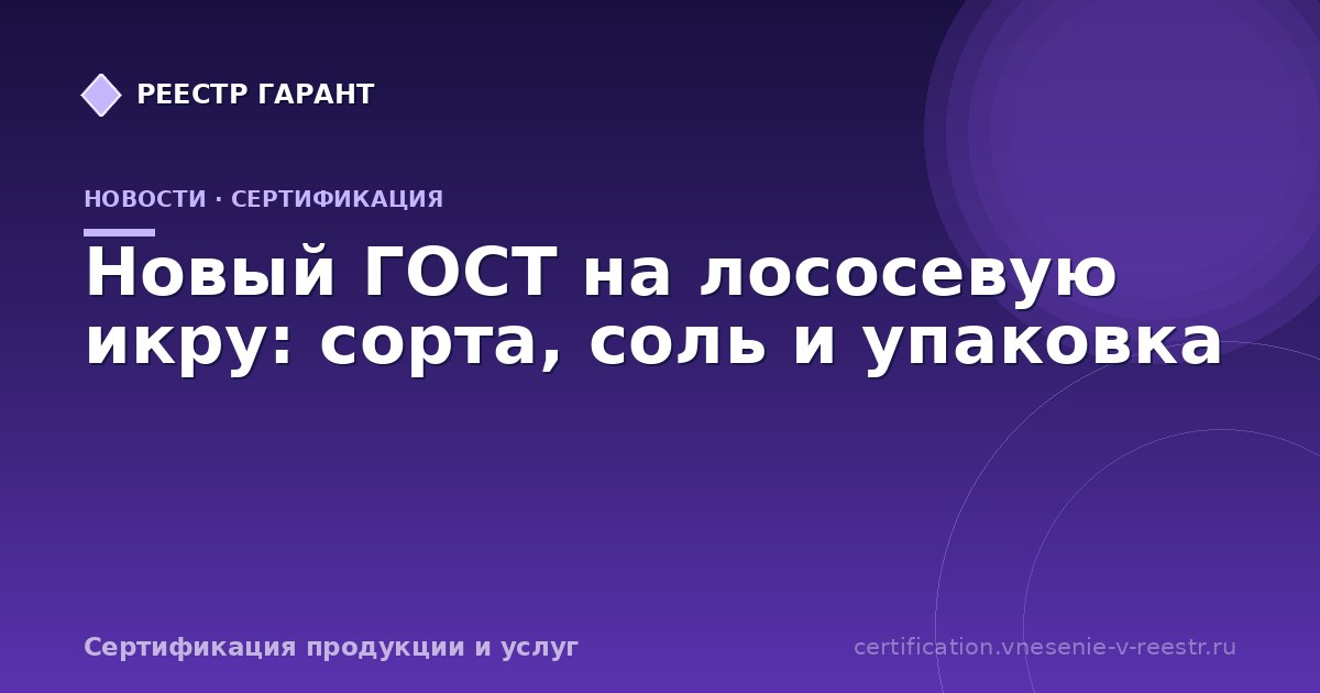 Новый ГОСТ на лососевую икру: сорта, соль и упаковка