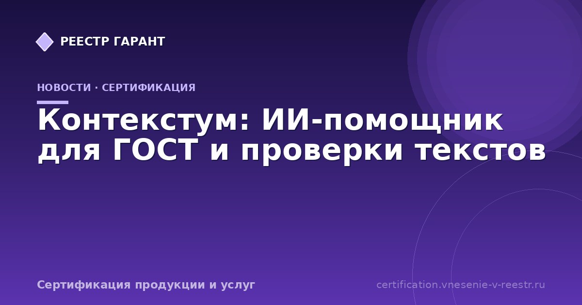 Контекстум: ИИ-помощник для ГОСТ и проверки текстов