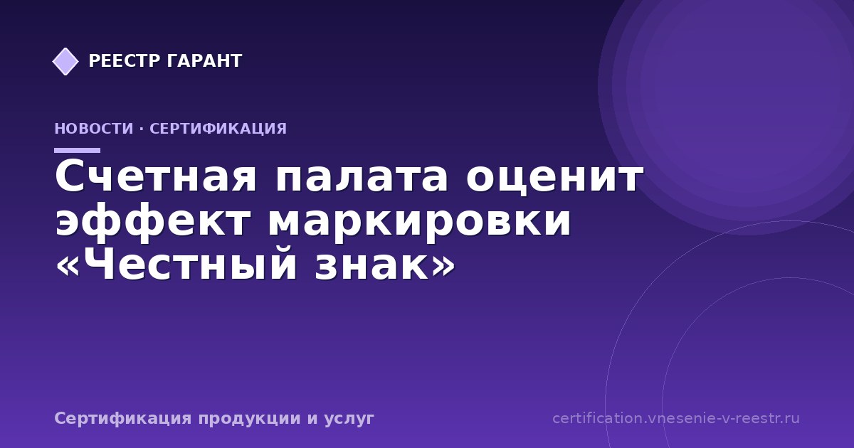 Счетная палата оценит эффект маркировки «Честный знак»