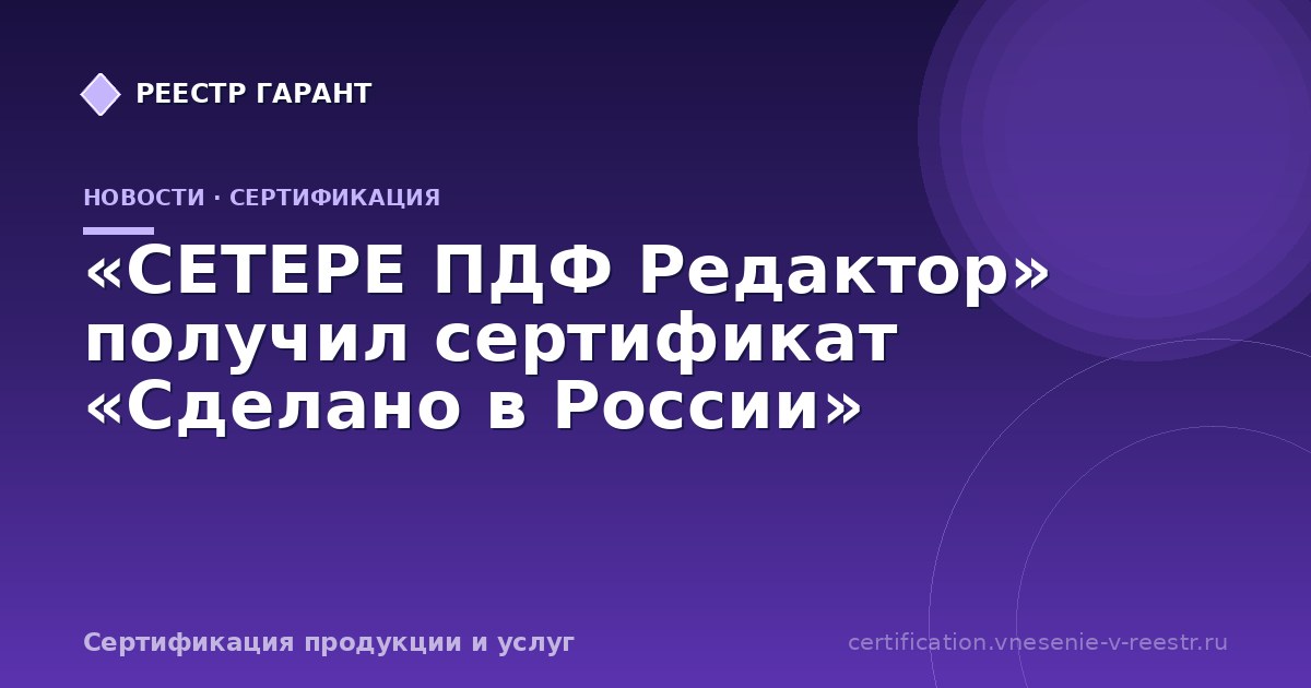 «СЕТЕРЕ ПДФ Редактор» получил сертификат «Сделано в России»