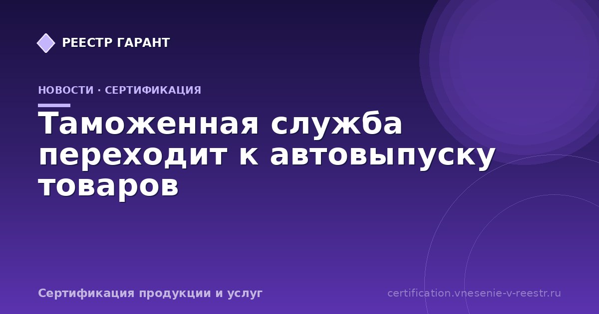 Таможенная служба переходит к автовыпуску товаров