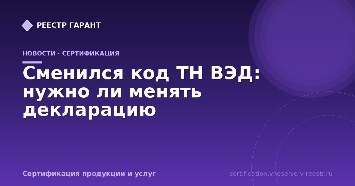 Сменился код ТН ВЭД: нужно ли менять декларацию