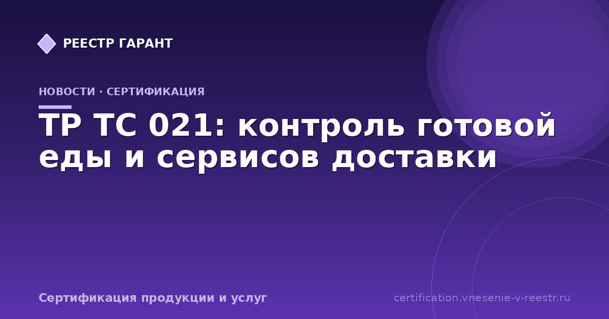 ТР ТС 021: контроль готовой еды и сервисов доставки