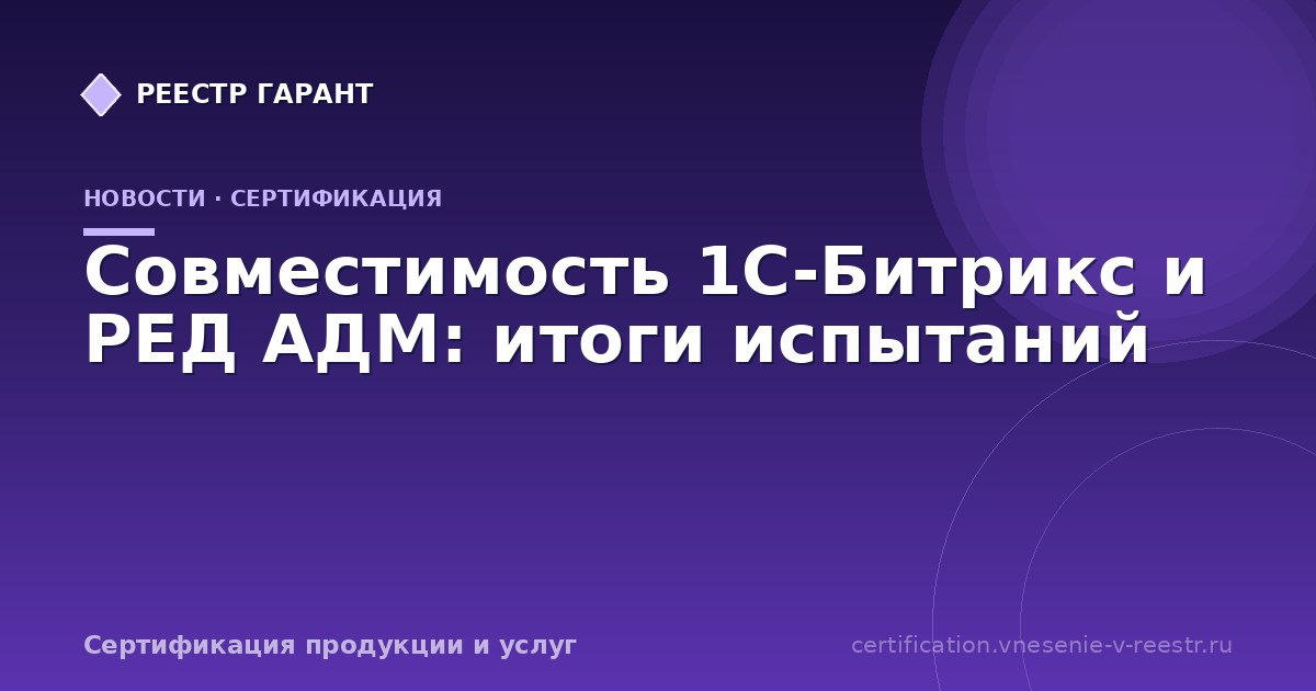 Совместимость 1С-Битрикс и РЕД АДМ: итоги испытаний